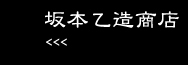 坂本乙造商店