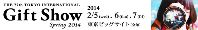 2014春ギフトショー(656).jpg