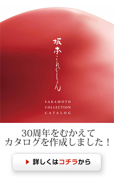 product catalog 20170201 30周年をむかえて、坂本これくしょんの商品カタログを作成しました。30年前のスタートから今まで「つねに自分が身につけたいもの」を心に思い描いてコレクションを作り続けてきました。今後も皆様の毎日を輝かせることができるような、明るくて楽しいコレクションが生まれますよう未来につなげていければと思っております。