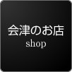 会津の蔵のお店 坂本これくしょん ご案内