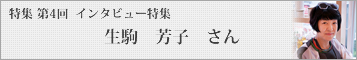 【坂本これくしょん特集　第4回】生駒芳子さん『ヴォーグニッポン』『エルジャポン』『マリクレール』などのモード雑誌の編集長、工芸ルネサンス「WAO」をプロデュース