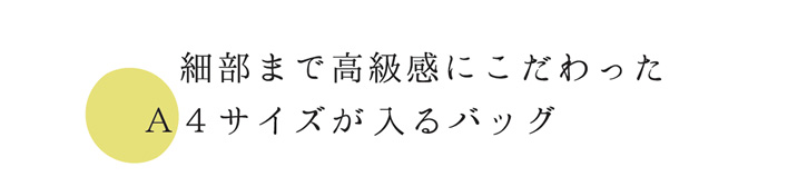 細部まで高級感にこだわったA4サイズがすっぽり入るバッグ