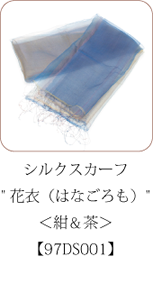 シルクスカーフ 花衣 はなごろも 紺＆茶 
Silk organza scarf flowering rush flowers around too navy blue & tea 。デザイナーの坂本理恵氏が長年愛用しているシルクオーガンジーのスカーフ。まるで羽衣のような軽やかさが特徴。オレンジ色からミモザ色へとグラデーションが重なり合って奥行きを演出します。フリンジは、束ねた２組をさらにねじっており、繊細なつくりになっています。襟元のコーディネイトのポイントとして、他のストールなどと重ねてもお洒落。外出時やオフィスなどでの寒さ対策としても活躍しそうです。お出かけの際にはクルクルと巻いてコンパクトに持ち歩くことができるので、携帯にも便利です。
 #silkscarf #organdy #silkorgandy #scarf #stole #shawl #gradation #hanagoromo #deepgreen #darkgreen #verdure #gradation #hanagoromo #羽衣 #軽やかさが特徴 #シルクスカーフ #シルクオーガンジー #花衣 #はなごろも #坂本これくしょん
