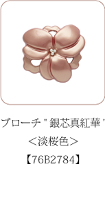 身につける漆 蒔絵のアクセサリー ブローチ 銀芯真紅華 淡桜色 
坂本これくしょんの艶やかで美しくとても軽い「和木に漆塗りのアクセサリー」より、淡い桜のようなピンクが日本人の肌によくなじむ、お花の ウェアラブル 漆 アクセサリー wearable URUSHI accessories Brooch Ginshin crimson Hana pale cherry color 花をモティーフとしたボリューム感のあるブローチ、花芯に散りばめられた銀の粒が印象的で、細部までこだわった一品。淡いお色の桜のような乳白がかったピーチカラーを思わせるアイテムです。
 #漆アクセサリー #漆のアクセサリー #漆ジュエリー #軽いアクセサリー #漆のブローチ #Brooch #HanaBrooch #淡い桜 #ピンクブローチ #お花ブローチ #銀芯真紅華 #淡桜色 #wearable #ウェアラブル漆 #漆塗り #軽さを実感 #坂本これくしょん