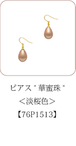 身につける漆 漆のアクセサリー フック ピアス 華蜜珠 淡桜色 
坂本これくしょんの艶やかで美しくとても軽い「和木に漆塗りのアクセサリー」より、上品で温かみのあるピーチカラー、奥行き感のある「淡桜色」の艶やかな雫のような珠が耳元で女性らしく揺れる愛らしいピアス軽くてピアスホールに負担をかけにくいつくり、耳元で揺れるふっくらしたつぼみの形が愛らしく遊び心のあるデザインが印象的なピアスです。 wearable URUSHI accessories pierce Hawaiian Beads Light Tinted Crown
 #漆アクセサリー #漆のアクセサリー #漆ジュエリー #軽いアクセサリー #漆のピアス #つぼみのピアス #愛らしく #フックピアス #華蜜珠ピアス #淡桜色ピアス #pierce #HookPierce #palepierce #cherrypierce #wearable #ウェアラブル漆 #漆塗り #軽さを実感 #坂本これくしょん