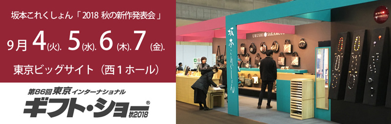 2018年9月4日（火）より4日間、東京ビッグサイト（東京国際展示場）にて開催される『第86回 東京インターナショナル・ギフト・ショー秋 2018』に今回から新たに西展示棟 西1ホールで出展。