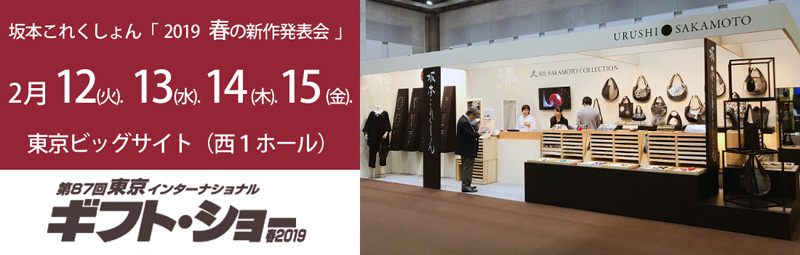 2019年2月12日（火）より4日間、東京ビッグサイト（東京国際展示場）にて開催される『第87回東京インターナショナル・ ギフト・ショー春2019』に今回から新たに西展示棟 西1ホールで出展。
