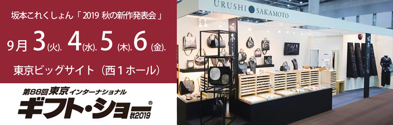 第88回東京インターナショナル・ギフト・ショー秋2019 The 88th TOKYO INTERNATIONAL Gift Show Autumn 2019