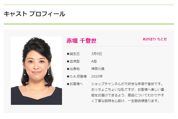 キャストの控え室 「赤堀 千登世 (あかほり ちとせ)」 さん