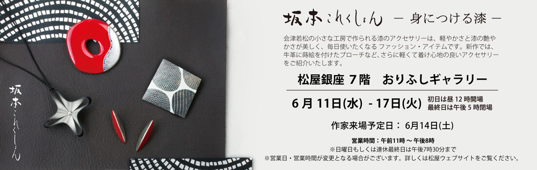 2025年6月11日(水)～6月17日(火) 松屋銀座 本店７階 おりふしギャラリー 坂本これくしょん 身に付ける漆 木の軽やかさと漆のつややかさをお届けする坂本これくしょんは、坂本理恵・坂本まどかが自分で使いたいデザインやクオリティーを追及して製作しているアクセサリーとバッグのコレクションです。 #松屋銀座 #おりふしギャラリー #SAKAMOTOCOLLECTION #坂本これくしょん #坂本理恵 #坂本まどか #蒔絵 #日本の手仕事 #デザイン #蒔絵のバッグ #漆のアクセサリー #身につける漆 #坂本これくしょん #会津 