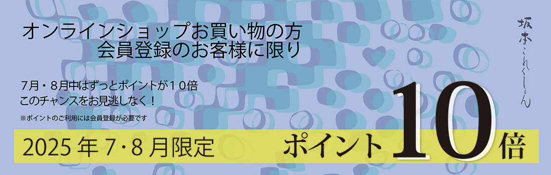 ポイントアップ！坂本これくしょんオンラインショップでお買い物ポイント10倍プレゼントキャンペーン！ #ポイントアップ #オンラインショップ #お買い物 #ポイント10倍 #キャンペーン #10TimesPoint #漆のアクセサリー #蒔絵のバッグ #身につける漆 #坂本これくしょん #会津若松市