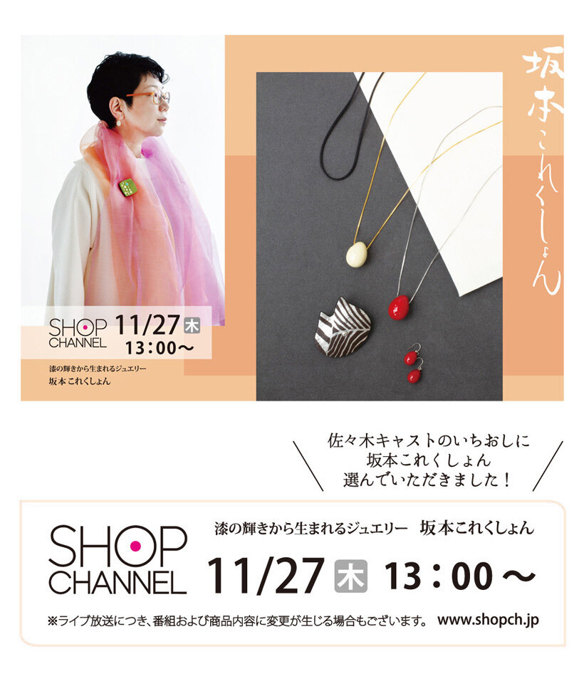 20251127ShopChannel-01.jpg 2025年11月27日 木曜日 13:00 ショップチャンネル とびっきり！キャストセレクト〜大創業祭スペシャル〜 漆の輝きから生まれるジュエリー 坂本 まどか ライブ放送に出演、佐々木 ひとみ (ささき ひとみ) キャストさんとともに向寒の候の装いに華やかさをランクアップ！牛革に蒔絵のアイテムや定番のアクセサリーなど、スタジオからパワフルなラインナップをご紹介いたします。