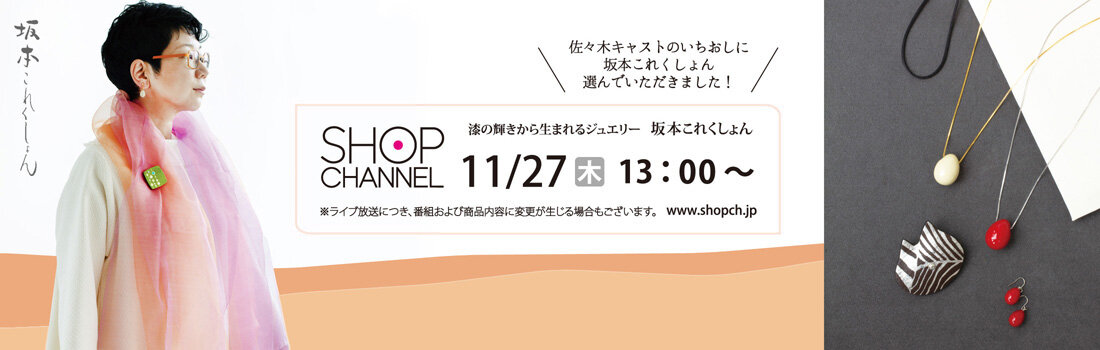 2025年11月27日 木曜日 13:00 ショップチャンネル とびっきり！キャストセレクト〜大創業祭スペシャル〜 漆の輝きから生まれるジュエリー 坂本 まどか ライブ放送に出演、佐々木 ひとみ (ささき ひとみ) キャストさんとともに向寒の候の装いに華やかさをランクアップ！牛革に蒔絵のアイテムや定番のアクセサリーなど、スタジオからパワフルなラインナップをご紹介いたします。 #ショップチャンネル #ShopChannel #佐々木ひとみ #キャストセレクト #大創業祭スペシャル #革のブローチ #ピアス #ペンダント #イヤリング #蒔絵のブローチ #坂本まどか #坂本これくしょん #会津
