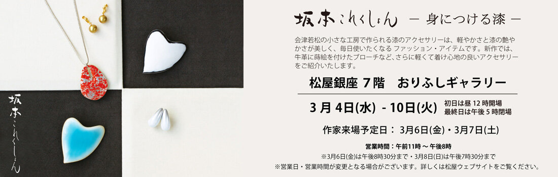 2026年3月4日(水)～3月10日(火) 松屋銀座 本店７階 おりふしギャラリー 坂本これくしょん 身に付ける漆 木の軽やかさと漆のつややかさをお届けする坂本これくしょんは、坂本理恵・坂本まどかが自分で使いたいデザインやクオリティーを追及して製作しているアクセサリーとバッグのコレクションです。 作家来場予定日：3月6日(金)・3月7日(土) #松屋銀座 #おりふしギャラリー #SAKAMOTOCOLLECTION #坂本これくしょん #坂本理恵 #坂本まどか #蒔絵 #日本の手仕事 #デザイン #アクセサリー #バッグ #高品質 #革小物 #松屋 #百貨店 #デパート #銀座 #会津