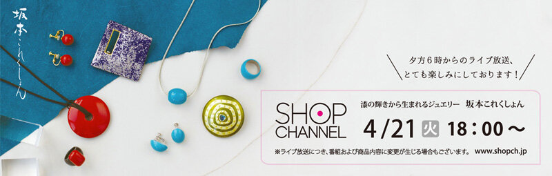 20251127ShopChannel_800 2026年 4月21日 火曜日 夕方6時 売れ続けるには訳がある 観て納得のロングセラ ショップチャンネル 漆の輝きから生まれるジュエリー 坂本これくしょん 坂本 まどか ライブ放送に出演、斉藤麻未 (さいとう あさみ) キャストさんとともに青葉の季節の装いに華やかさをランクアップ！牛革に蒔絵のアイテムや定番のアクセサリーなど、スタジオからパワフルなラインナップをご紹介いたします。