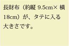 長財布が、タテに入る大きさです。