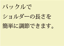 ギボシでショルダーの長さを簡単に調節できます。