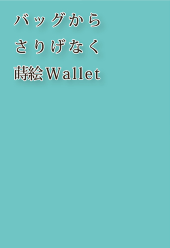 バッグからさりげなく蒔絵Wallet