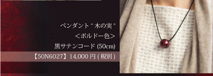 イヤリング 糖蜜珠 ＜ボルドー色＞【50N6027】14,000円(税別)