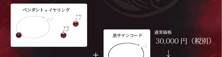 イヤリングとペンダントと黒サテンコードのお得なボルドー色のセット