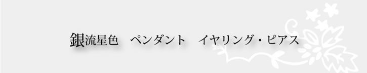 銀流星色　ペンダント　イヤリング　ピアス