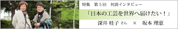 【坂本これくしょん特集 第5回】「日本の工芸を世界へ届けたい！」深井桂子さんと坂本理恵は、１０数年前、深井さんがその当時お住まいだったボストンにギャラリーをOPENされたとき以来のお付き合いです。2003 年米国ボストンにKEIKO Gallery 開廊。2012 年日本に永住帰国のためKEIKO Gallery 閉廊。2013 年日本に永住帰国し、Keiko Art Internationalを設立。オンラインで日本の現代工芸、アートを海外に向け紹介、販売。ショートムービーも制作し、作家プロモーションを行っている。また、作家の海外での活躍の場を探し、展覧会やプログラムを計画、実行。