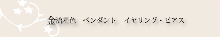 金流星色　ペンダント　イヤリング　ピアス