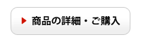 ご購入はコチラから