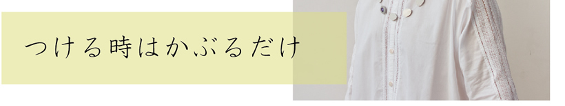 つける時はかぶるだけ