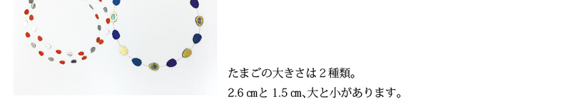 たまごの大きさは2種類。
2.6 cm と 1.5 cm、大と小があります。