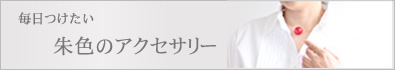 特集　毎日着けたいアクセサリー　元気のでる朱 「和木＋漆」創業100年続いている会津若松の小さな工房ですべて手仕事により作られています。漆の持つ温かみと、木の優しさを表現