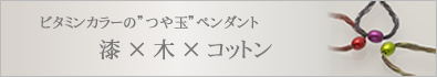 【特集商品4　漆×木×コットン】春の花をイメージしたポピーレッド、夕闇の空をイメージしたアネモネピンク、樹木が芽吹くイメージのライムグリーン [漆×木×コットン]ビタミンカラーのつや玉ペンダント（オンラインショップ先行発売）一つ一つ手作業で漆の木固めから始まり、15工程をかけ、胡粉色（ごふんいろ）に仕上げた後、蒔絵の技法で銀色粉を蒔き、最後にそれぞれの色に着色します。