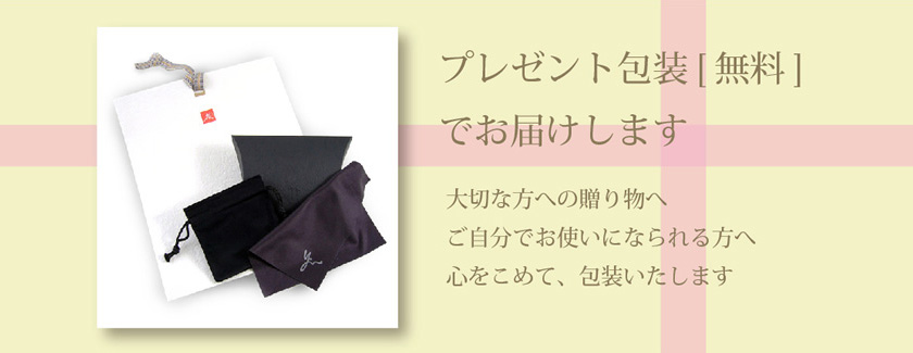 プレゼント包装＜無料＞でお届けします 大切な方への贈り物へ、ご自分でお使いになられる方へ、心をこめて包装いたします