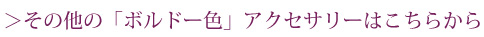 その他のボルドー色のアクセサリーはこちらからご覧いただけます