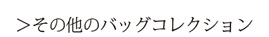 その他のショルダーバッグのコレクションはこちらからご覧いただけます