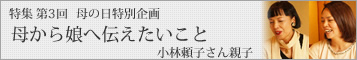 【坂本これくしょん特集 母の日】特集　「母から娘へ伝えたいこと」お話を聞かせていいただくのは、元客室乗務員小林頼子さんとお嬢様の松井磨依さんです。