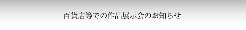 坂本これくしょん これからの個展のお知らせ 百貨店等での作品展示会のお知らせ tennjikai_Department_bana 1.jpg