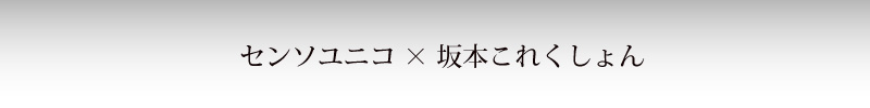 センソユニコ × 坂本これくしょん これからの個展のお知らせ 蒔絵バッグや、つや玉のネックレス、ブローチなど和木に漆をほどこした、会津若松・坂本乙造商店の匠のアクセサリー「坂本これくしょん」を、センソユニコショップにて期間限定で販売いたします